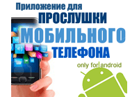 Шпионское приложение для телефонов на Android